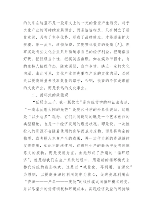 生态学理念下文化产业论文报告.docx