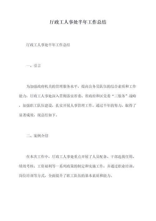 厅政工人事处半年工作总结