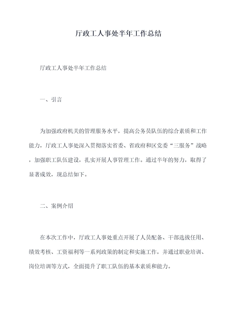 厅政工人事处半年工作总结