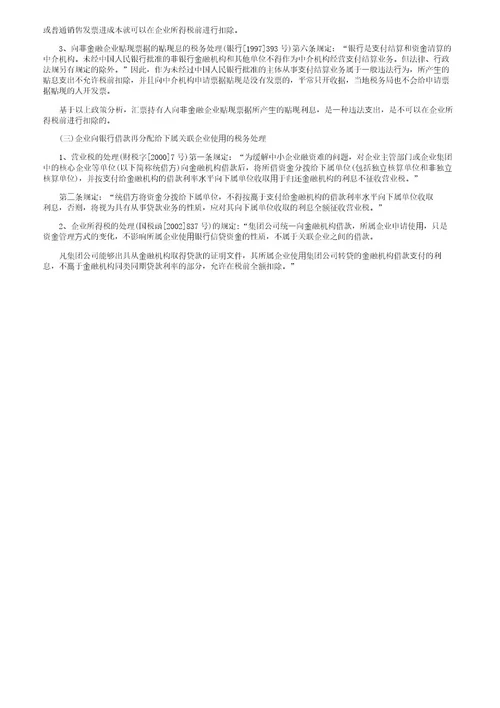 关联企业间借款利息费用的税务处理问题