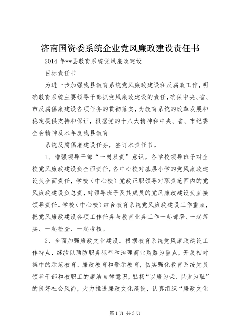 济南国资委系统企业党风廉政建设责任书 (3).docx