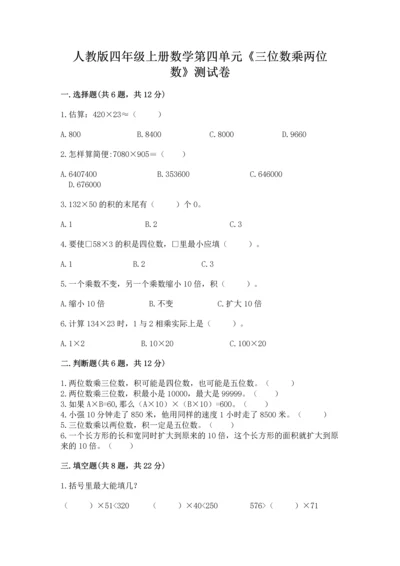 人教版四年级上册数学第四单元《三位数乘两位数》测试卷含答案（轻巧夺冠）.docx