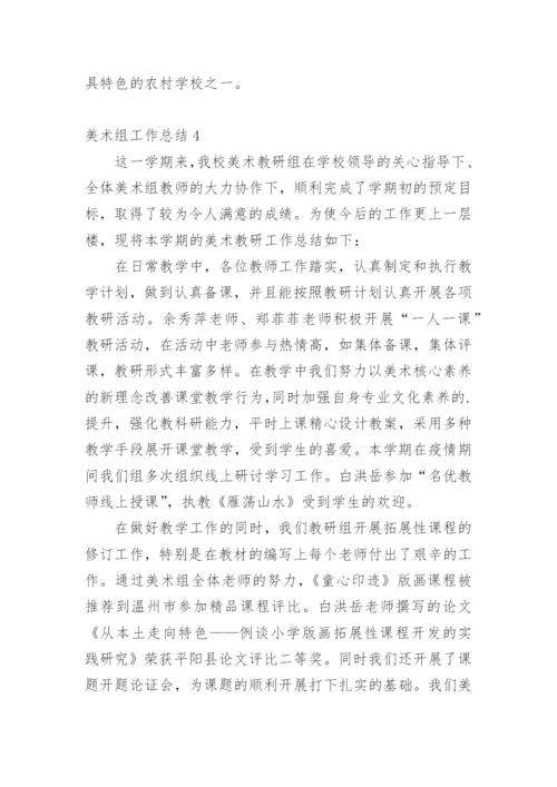 美术组工作总结.docx