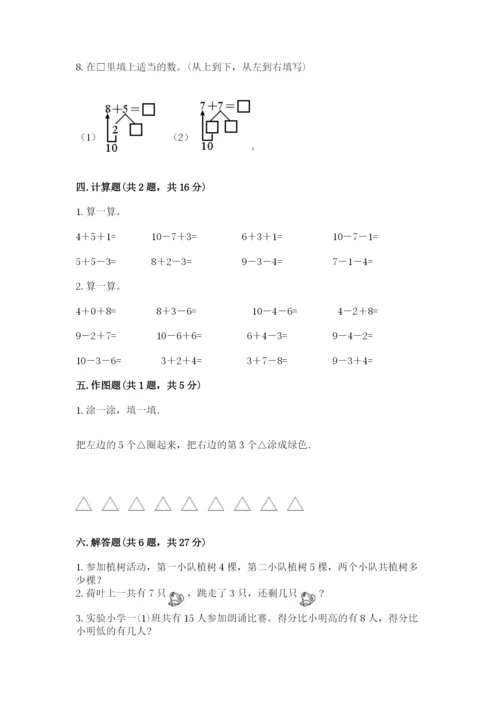 人教版一年级上册数学期末测试卷附答案（预热题）.docx