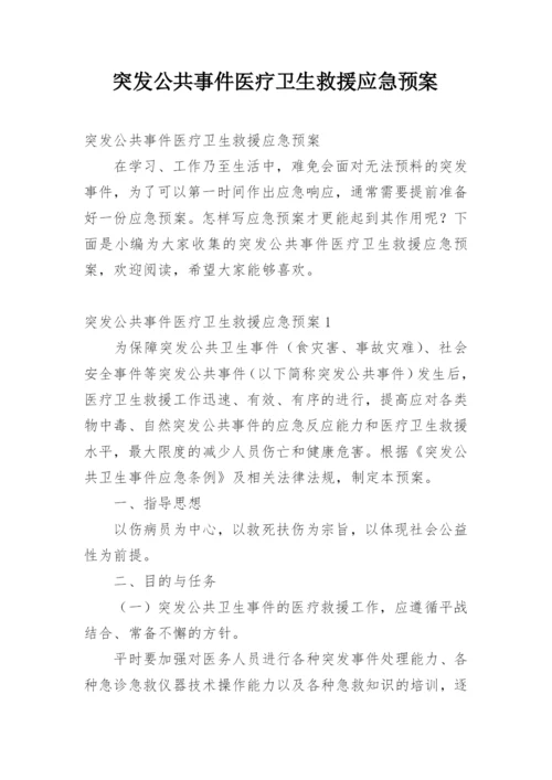 突发公共事件医疗卫生救援应急预案.docx