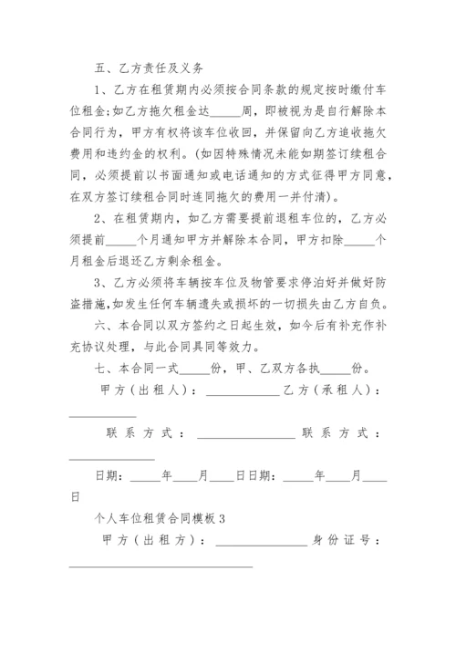 个人车位租赁合同模板.docx