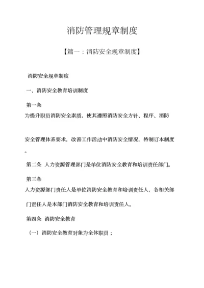 消防管理专项规章新规制度.docx