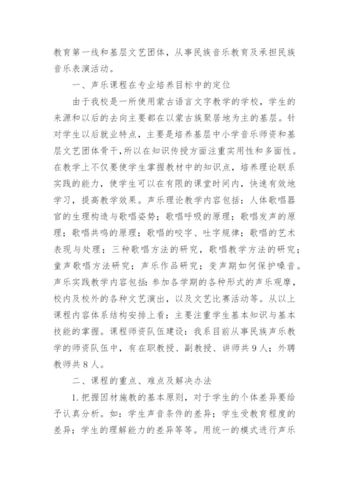 中职民族声乐教学的思考论文.docx