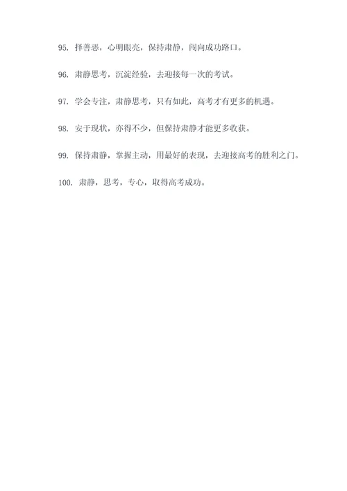 高考肃静标语