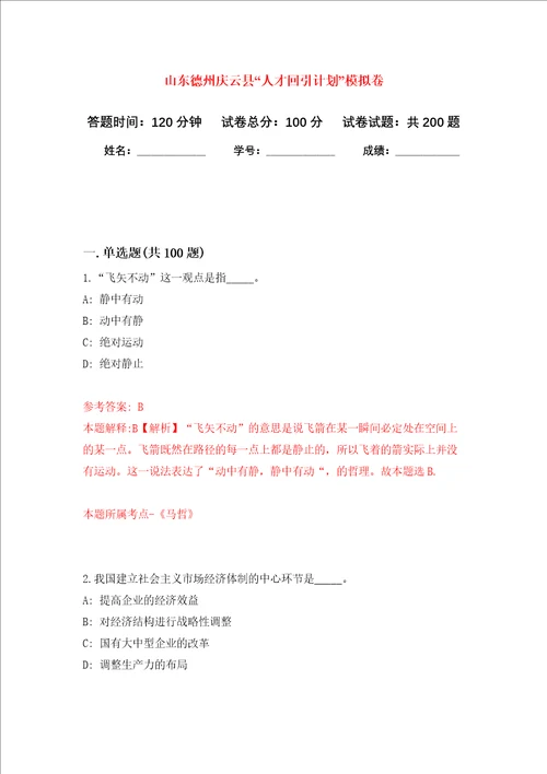 山东德州庆云县“人才回引计划强化训练卷第0次