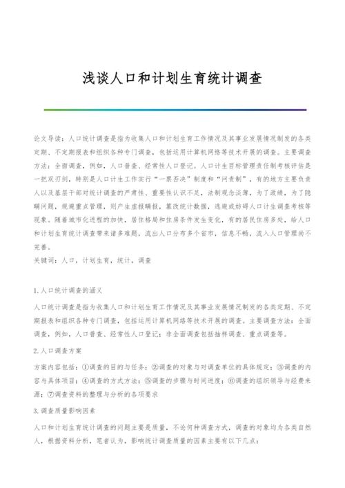 浅谈人口和计划生育统计调查.docx