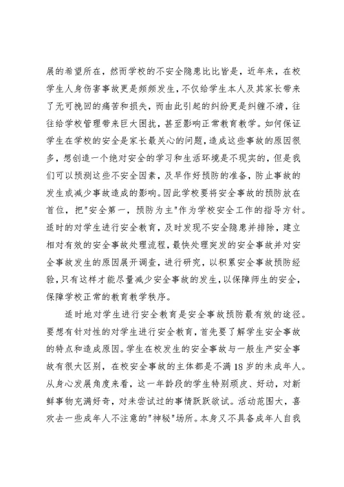 学校安全条例》学习[精选5篇]