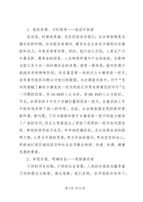 社会快速转型期乡镇党政一把手选拔培养问题研究.docx