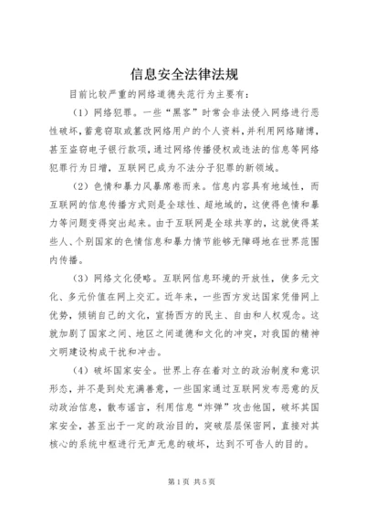 信息安全法律法规 (5).docx