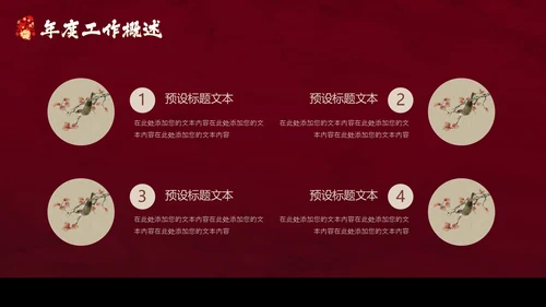 红色花鸟中国风年终工作总结汇报PPT