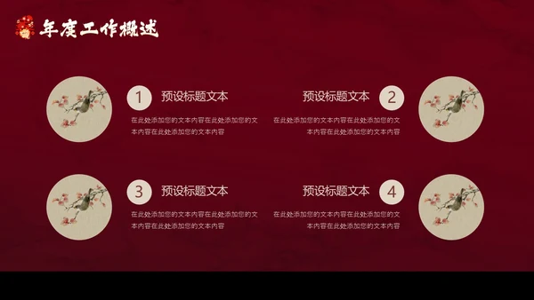 红色花鸟中国风年终工作总结汇报PPT