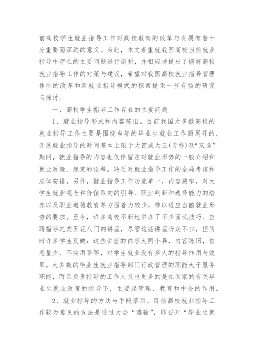 浅谈从根本上抓好高校学生就业指导工作论文.docx