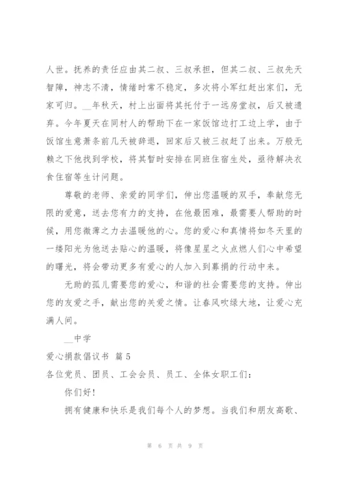 实用的爱心捐款倡议书范文汇编6篇.docx