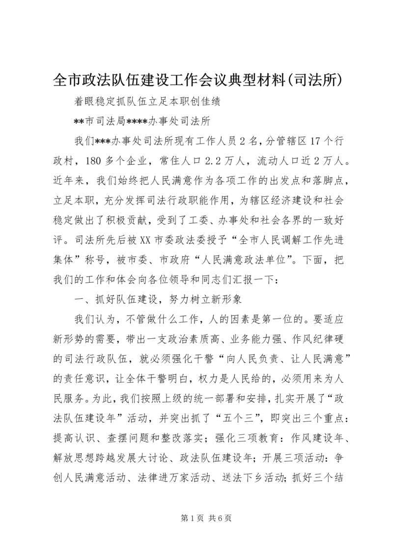 全市政法队伍建设工作会议典型材料(司法所) (2).docx