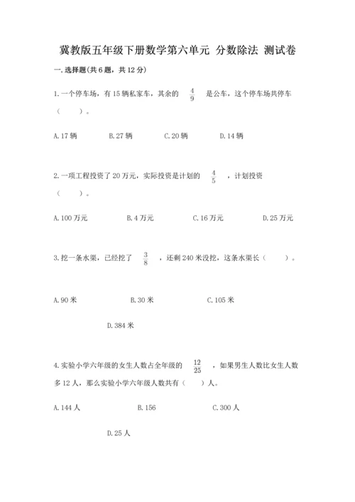 冀教版五年级下册数学第六单元 分数除法 测试卷附参考答案【达标题】.docx