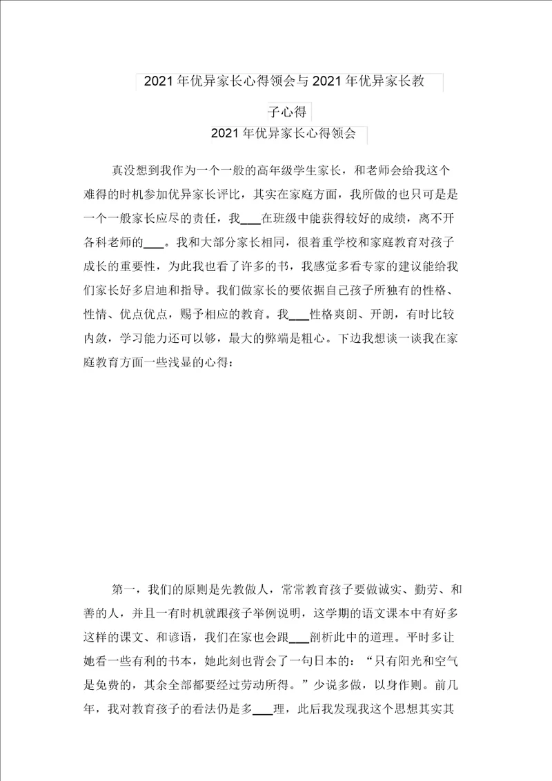 2021年优秀家长心得体会与2021年优秀家长教子心得