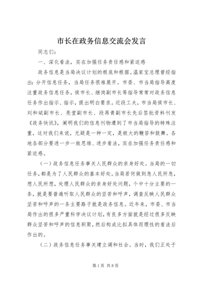 市长在政务信息交流会发言.docx