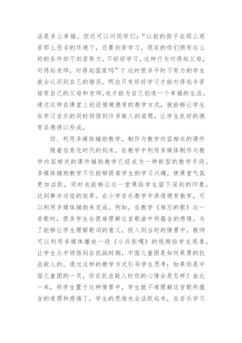 小学音乐教学中德育论文.docx
