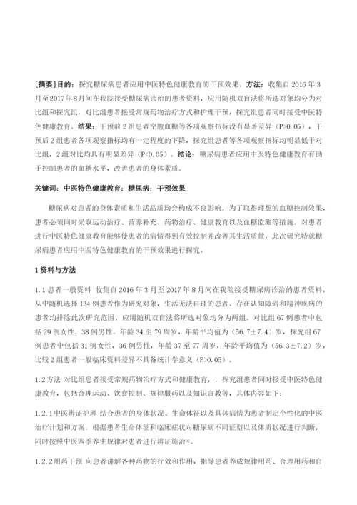 中医特色健康教育对糖尿病患者的干预效果分析.docx