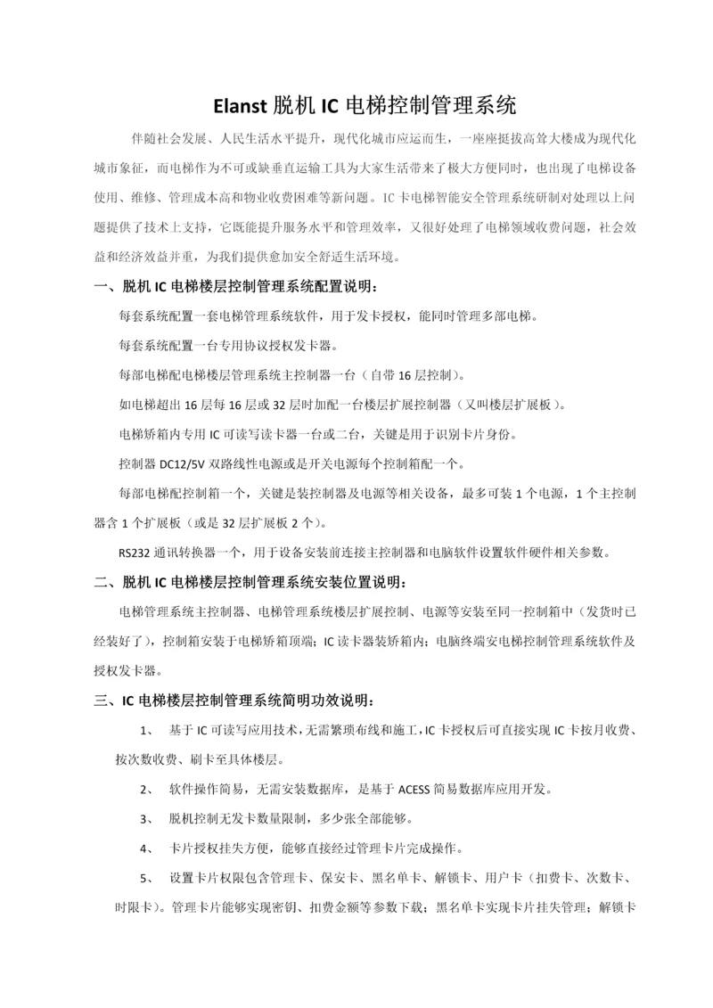 IC脱机梯控标准管理系统专项方案配置.docx