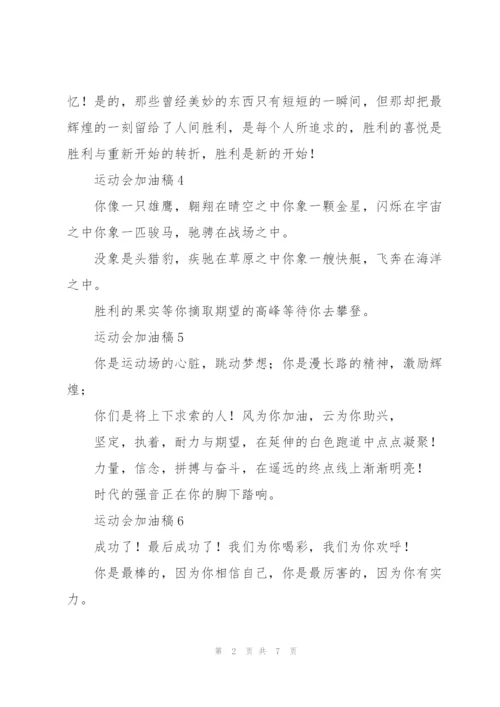 20篇运动会加油稿.docx