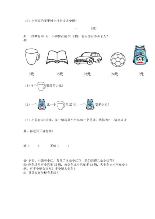 二年级上册数学应用题100道及参考答案（满分必刷）.docx