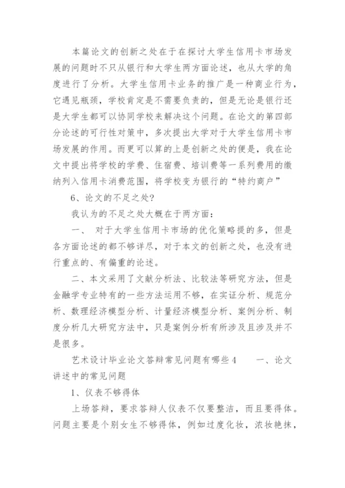 艺术设计毕业论文答辩常见问题有哪些.docx