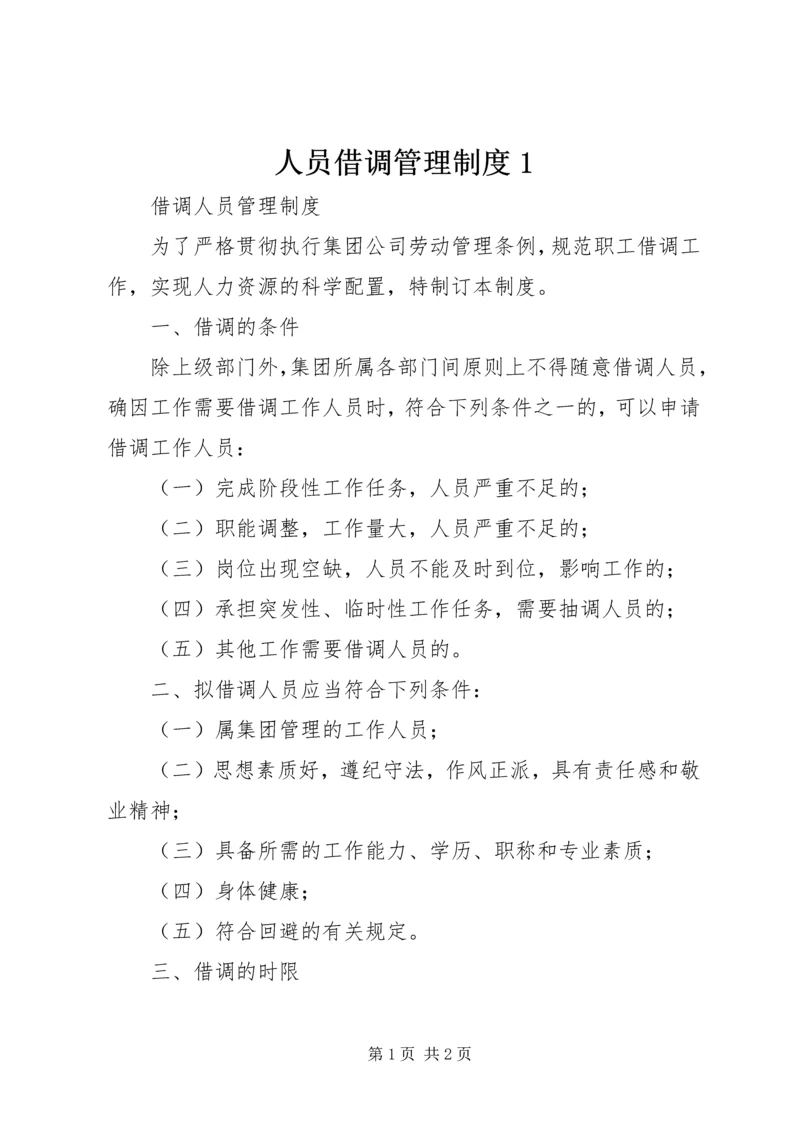 人员借调管理制度1.docx