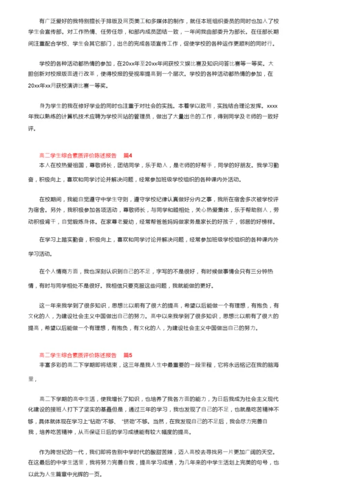 高二学生综合素质评价陈述报告（通用9篇）.docx