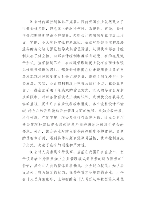 如何完善我国企业会计内部控制的思考论文精编.docx