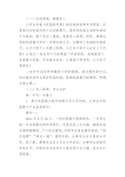 《预防校园欺凌》主题班会教案内容.docx