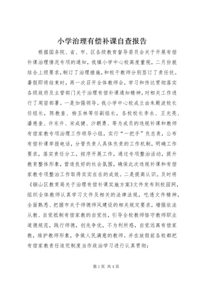 小学治理有偿补课自查报告.docx