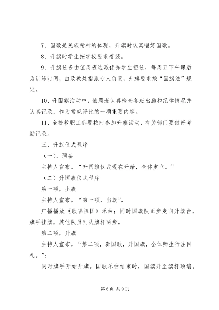 中学升国旗制度.docx