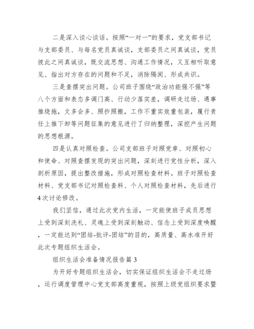 关于组织生活会准备情况报告【五篇】.docx