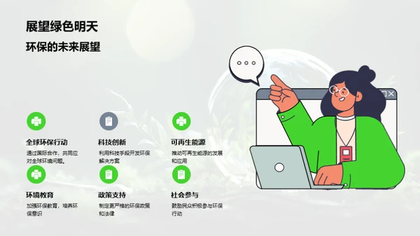 绿色行动，我是先行者