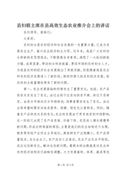 县妇联主席在县高效生态农业推介会上的讲话 (2).docx