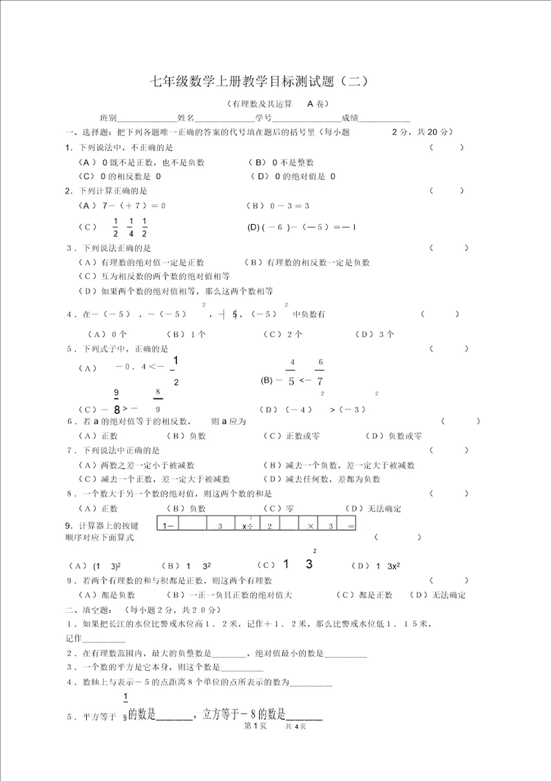 北师大版七年级数学上学期单元检测试卷3有理数及其运算A卷