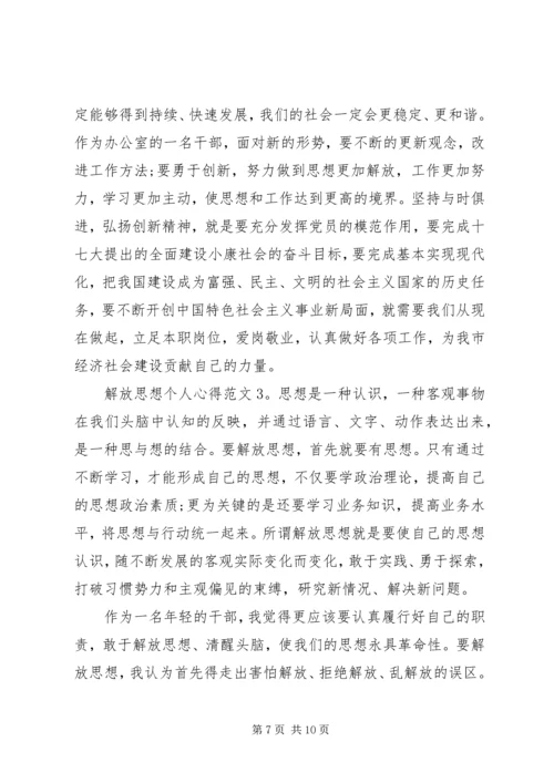 解放思想个人心得3篇.docx