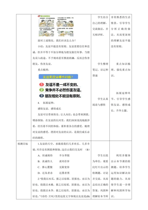 4.2 深深浅浅话友谊 教案（表格式）人教版七年级道德与法治 上册