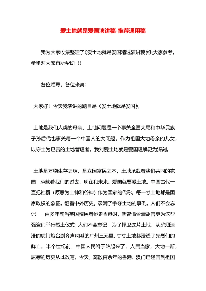 爱土地就是爱国演讲稿.docx