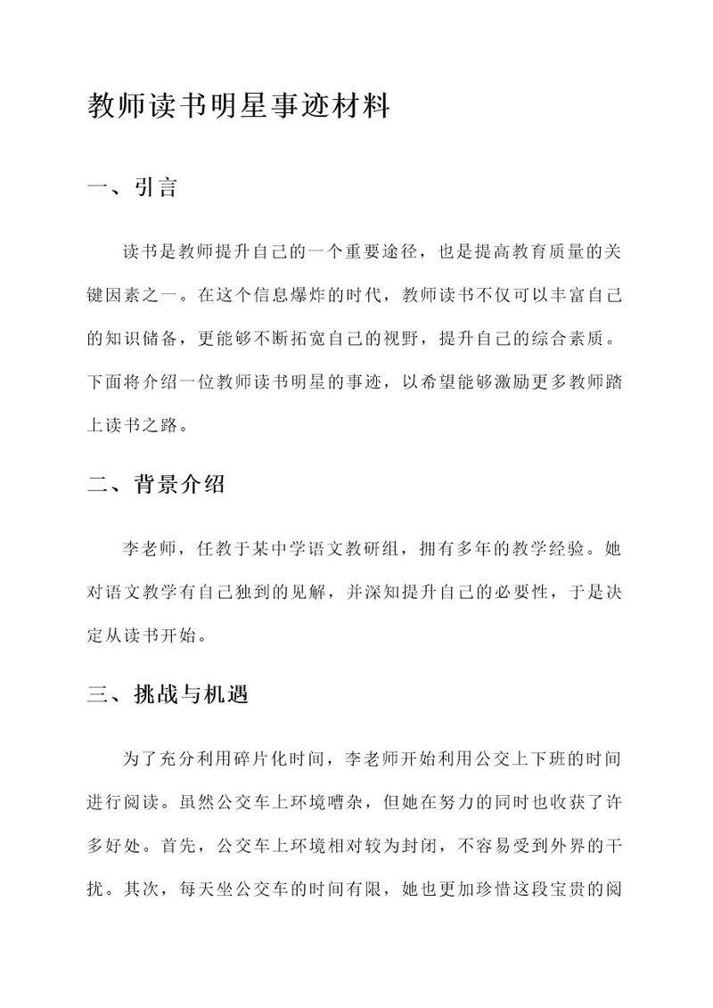 教师读书明星事迹材料