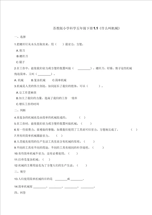 五年级下册科学一课一练1.1什么叫机械苏教版含解析