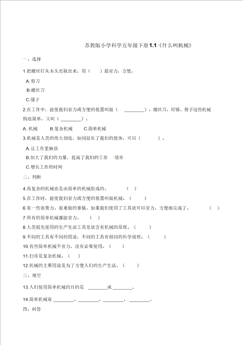 五年级下册科学一课一练1.1什么叫机械苏教版含解析