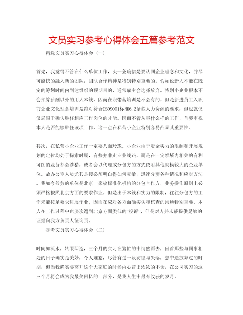 精编文员实习参考心得体会五篇参考范文.docx