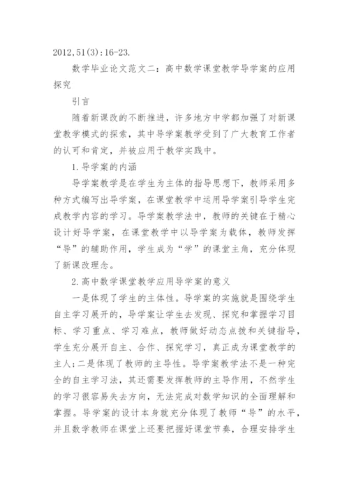 数学毕业论文范文精编.docx